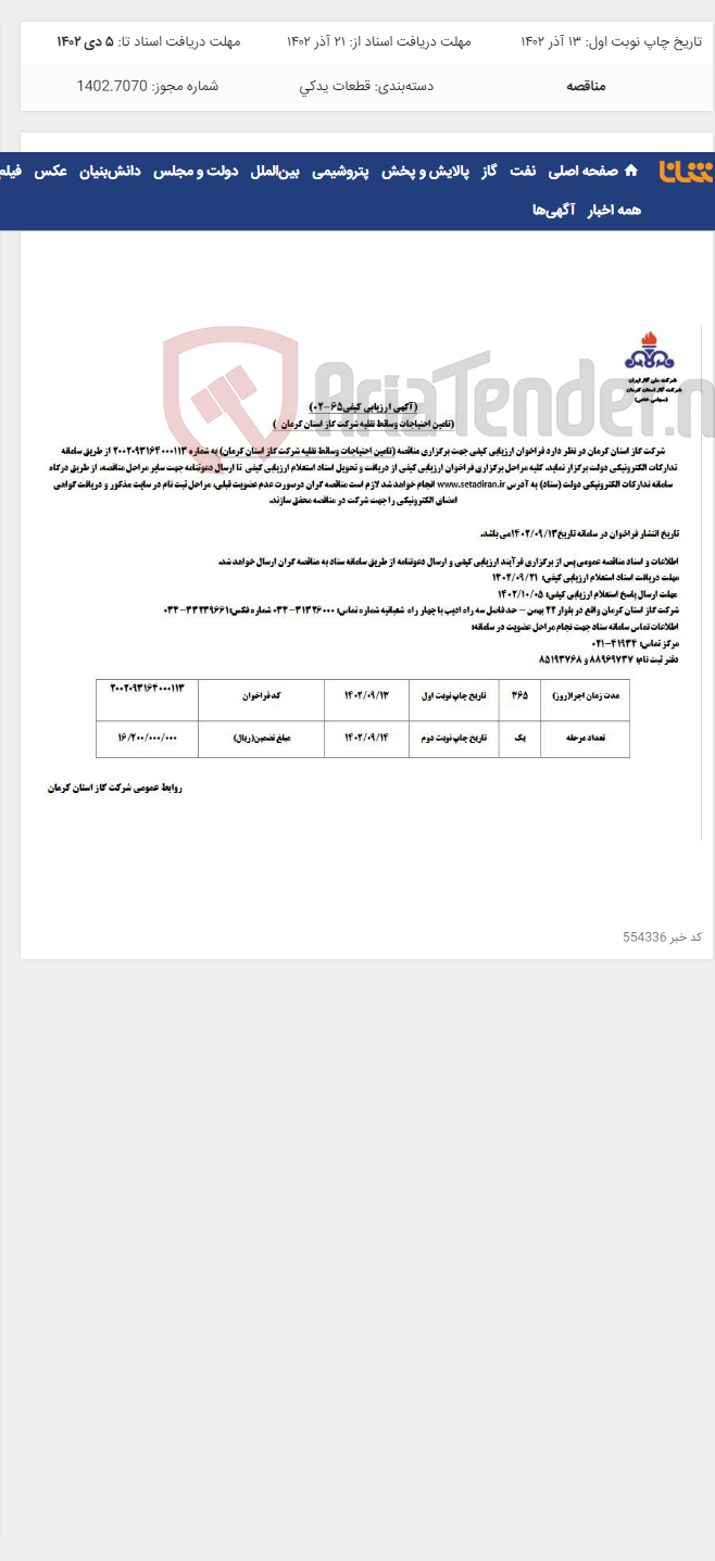 تصویر کوچک آگهی تامین احتیاجات وسائط نقلیه شرکت گاز استان کرمان