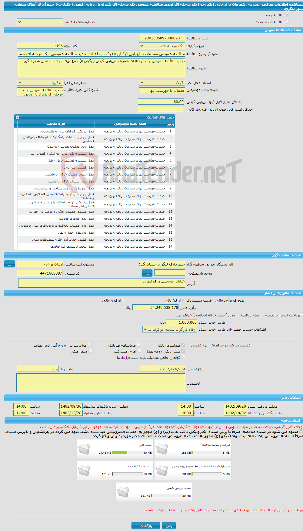 تصویر کوچک آگهی مناقصه عمومی همزمان با ارزیابی (یکپارچه) یک مرحله ای تجدید مناقصه عمومی یک مرحله ای همراه با ارزیابی کیفی ( یکپارچه) جمع آوری آبهای سطحی شهر لنگرود