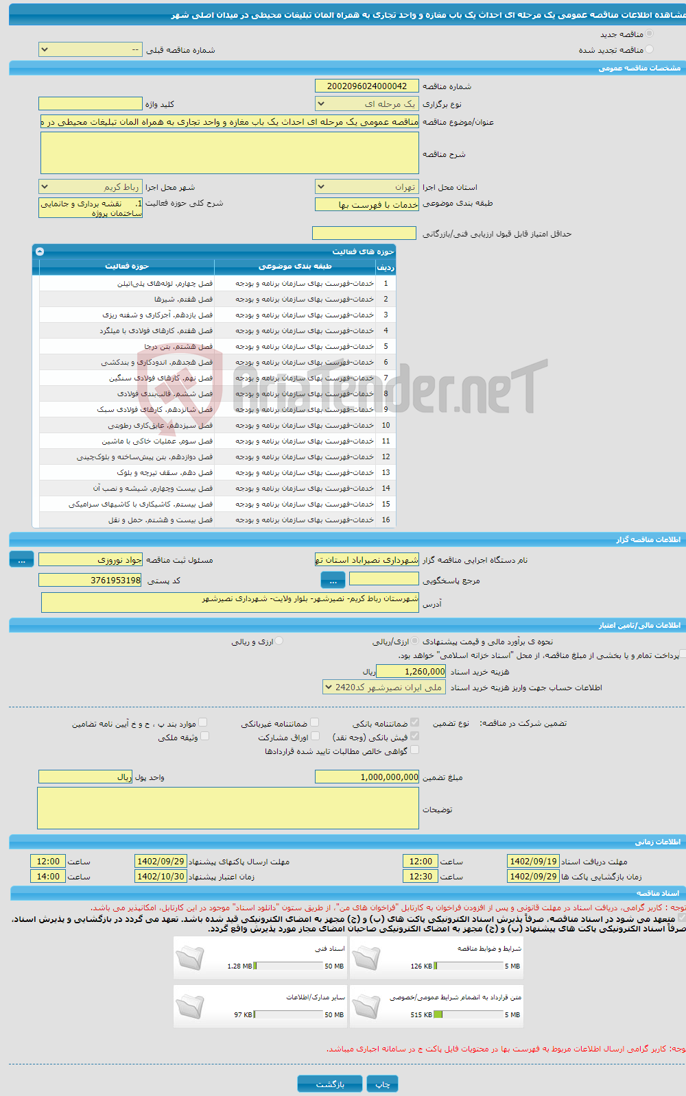 تصویر کوچک آگهی مناقصه عمومی یک مرحله ای احداث یک باب مغازه و واحد تجاری به همراه المان تبلیغات محیطی در میدان اصلی شهر