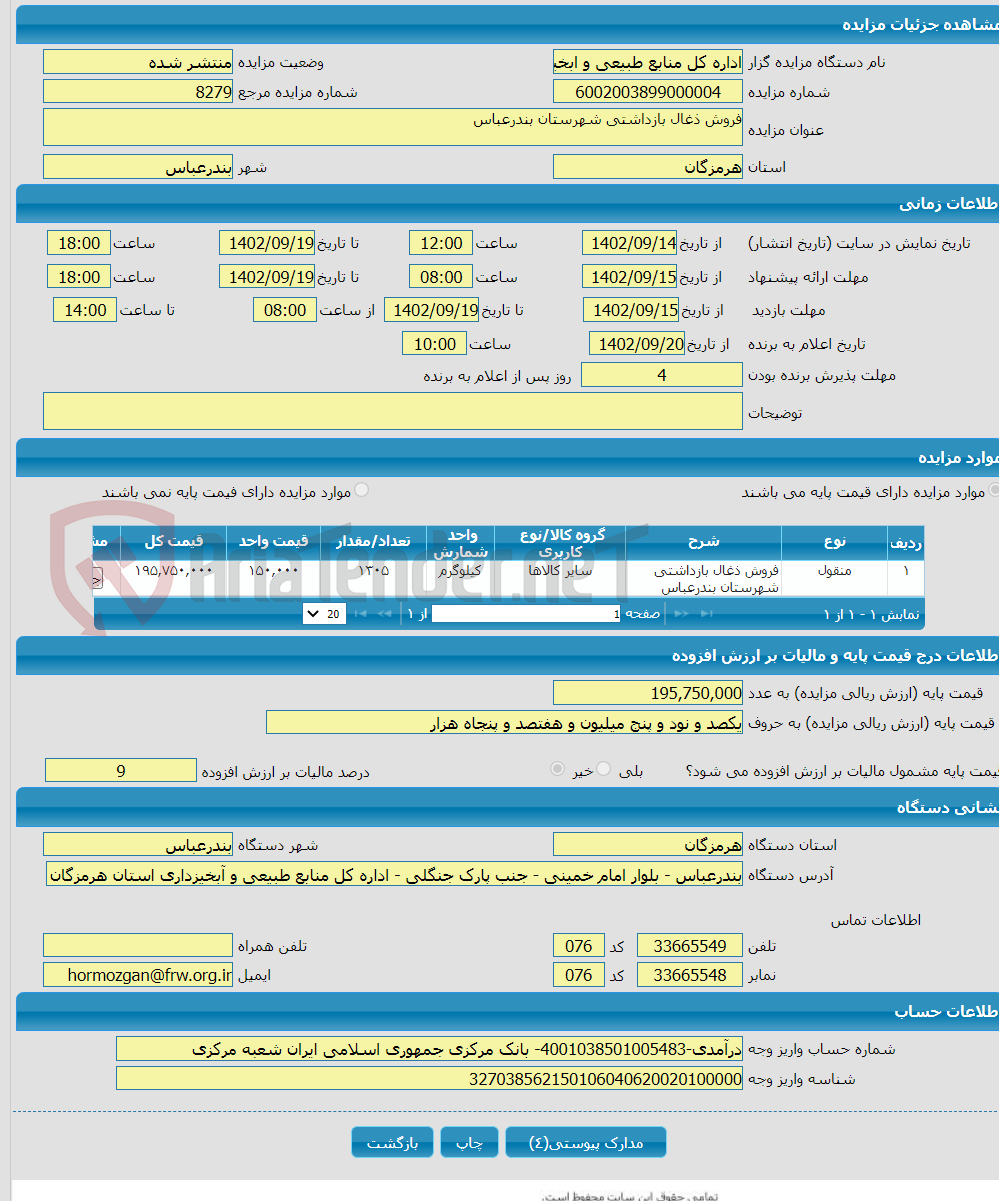 تصویر کوچک آگهی فروش ذغال بازداشتی شهرستان بندرعباس