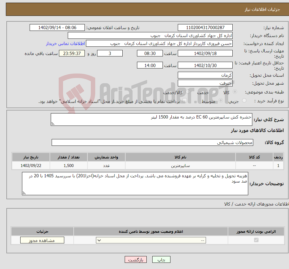 تصویر کوچک آگهی نیاز انتخاب تامین کننده-حشره کش سایپرمترین EC 60 درصد به مقدار 1500 لیتر