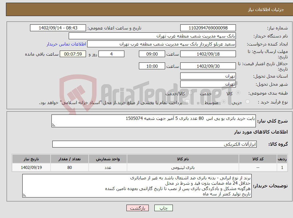 تصویر کوچک آگهی نیاز انتخاب تامین کننده-بابت خرید باتری یو پی اس 80 عدد باتری 5 آمپر جهت شعبه 1505074