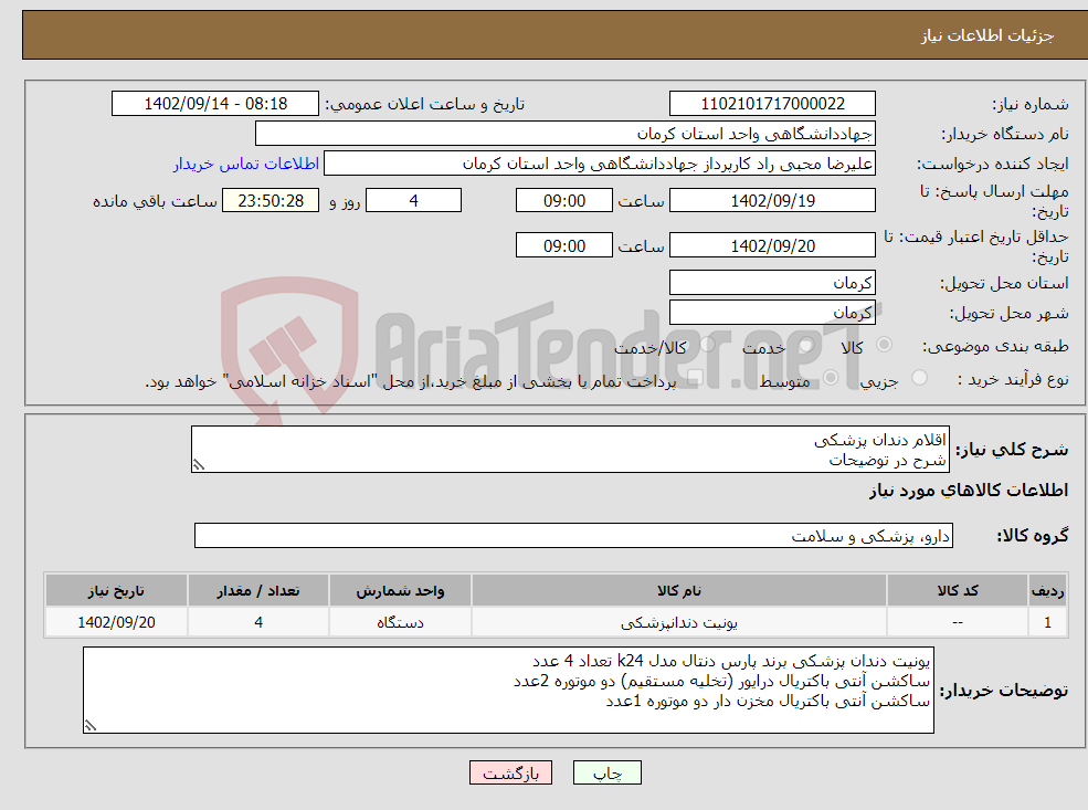 تصویر کوچک آگهی نیاز انتخاب تامین کننده-اقلام دندان پزشکی شرح در توضیحات