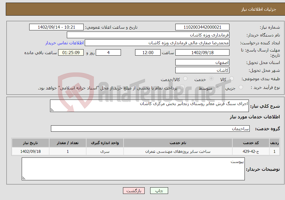 تصویر کوچک آگهی نیاز انتخاب تامین کننده-اجرای سنگ فرش معابر روستای زنجانبر بخش مرکزی کاشان