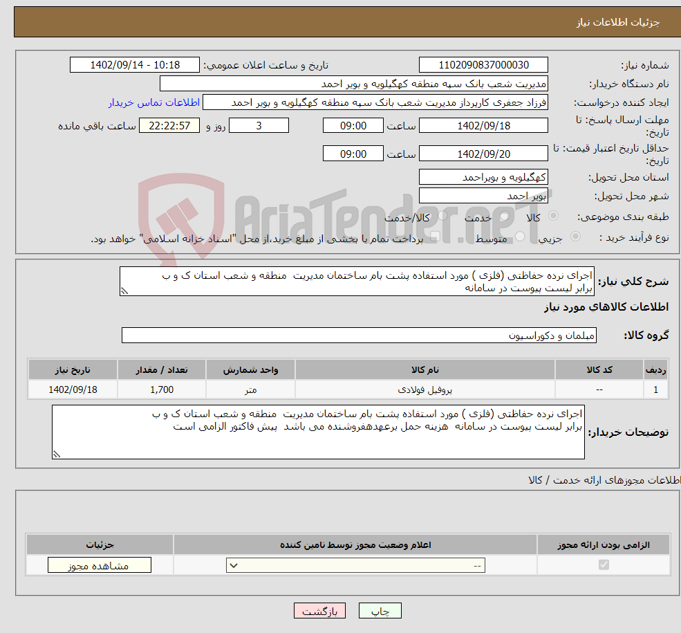 تصویر کوچک آگهی نیاز انتخاب تامین کننده-اجرای نرده حفاظتی (فلزی ) مورد استفاده پشت بام ساختمان مدیریت منطقه و شعب استان ک و ب برابر لیست پیوست در سامانه 