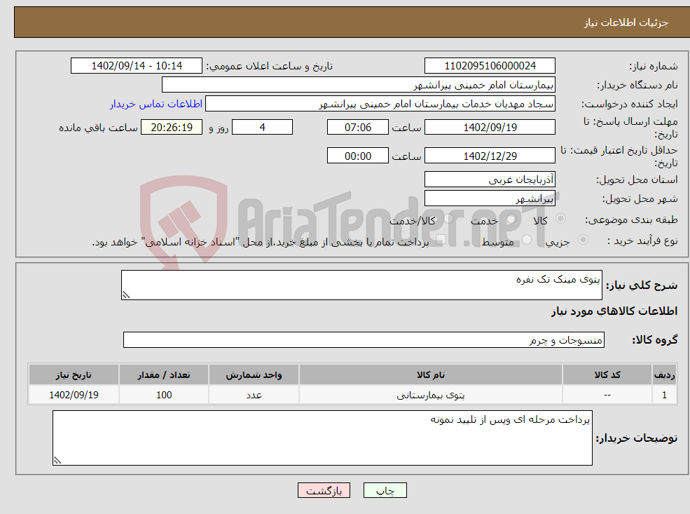 تصویر کوچک آگهی نیاز انتخاب تامین کننده-پتوی مینک تک نفره