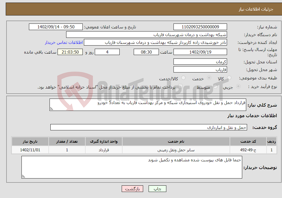 تصویر کوچک آگهی نیاز انتخاب تامین کننده-قرارداد حمل و نقل خودروی استیجاری شبکه و مرکز بهداشت فاریاب به تعداد5 خودرو