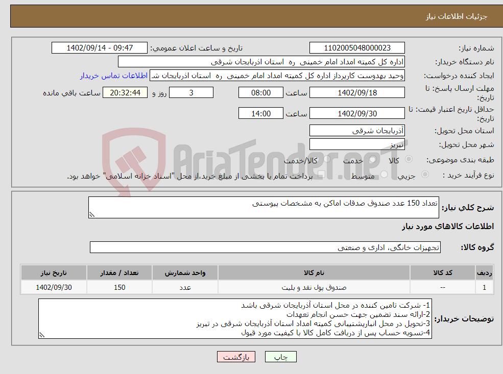 تصویر کوچک آگهی نیاز انتخاب تامین کننده-تعداد 150 عدد صندوق صدقات اماکن به مشخصات پیوستی