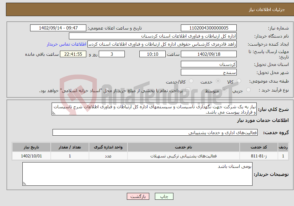 تصویر کوچک آگهی نیاز انتخاب تامین کننده-نیاز به یک شرکت جهت نگهداری تاسیسات و سیستمهای اداره کل ارتباطات و فناوری اطلاعات شرح تاسیسات و قرارداد پیوست می باشد.