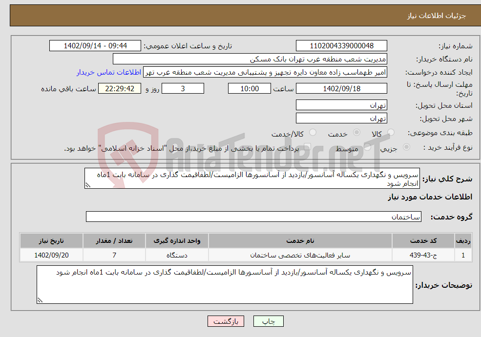 تصویر کوچک آگهی نیاز انتخاب تامین کننده-سرویس و نگهداری یکساله آسانسور/بازدید از آسانسورها الزامیست/لطفاقیمت گذاری در سامانه بابت 1ماه انجام شود