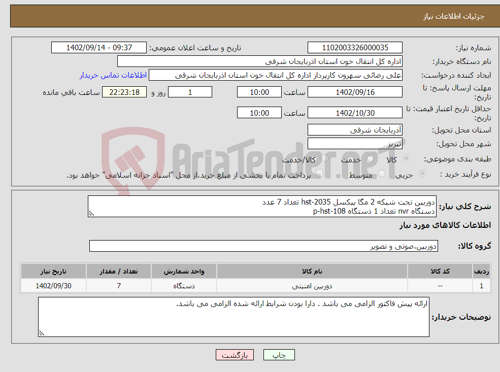 تصویر کوچک آگهی نیاز انتخاب تامین کننده-دوربین تحت شبکه 2 مگا پیکسل hst-2035 تعداد 7 عدد دستگاه nvr تعداد 1 دستگاه 108-p-hst