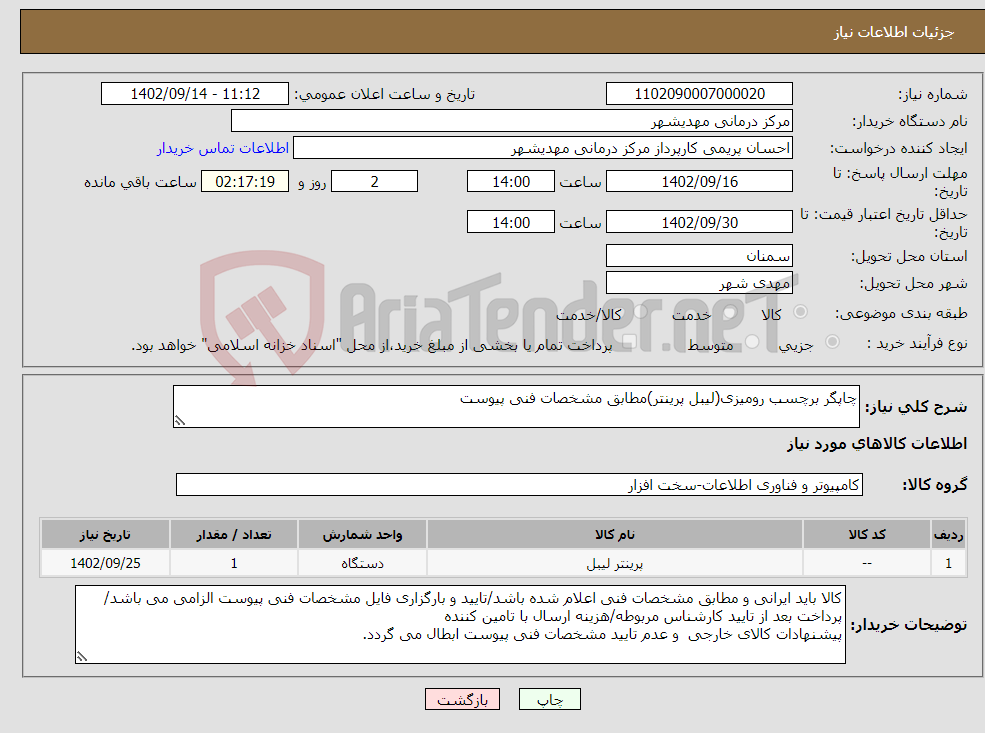 تصویر کوچک آگهی نیاز انتخاب تامین کننده-چاپگر برچسب رومیزی(لیبل پرینتر)مطابق مشخصات فنی پیوست