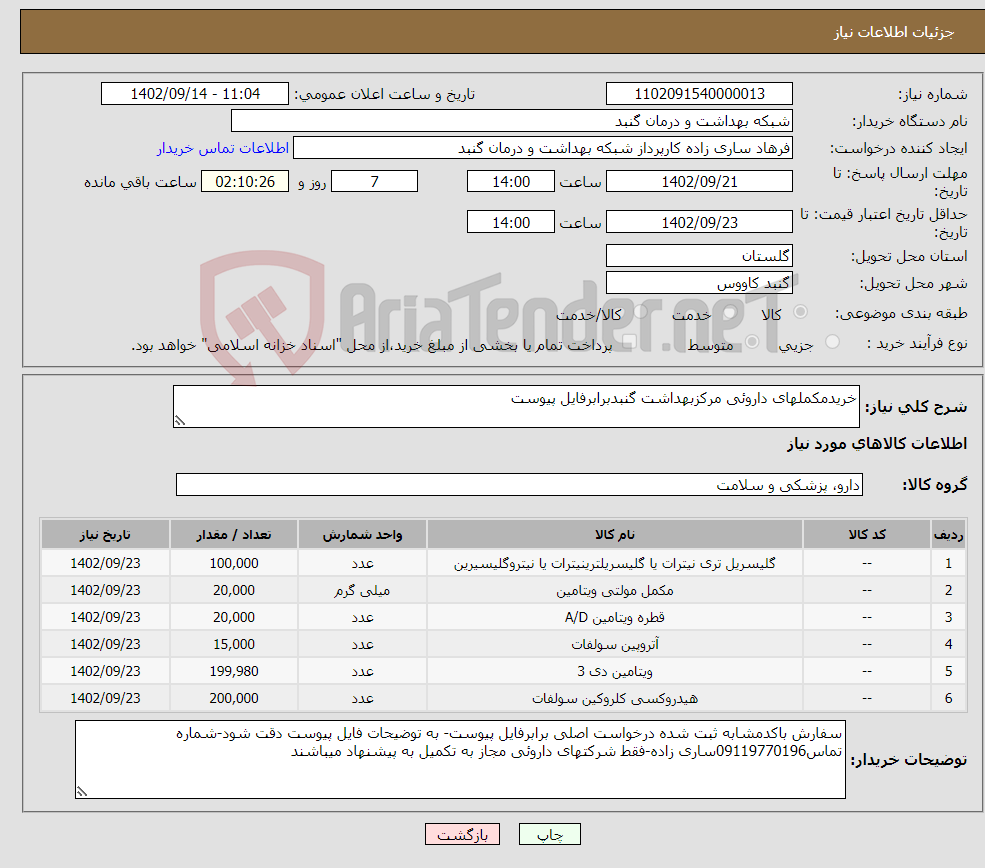 تصویر کوچک آگهی نیاز انتخاب تامین کننده-خریدمکملهای داروئی مرکزبهداشت گنبدبرابرفایل پیوست