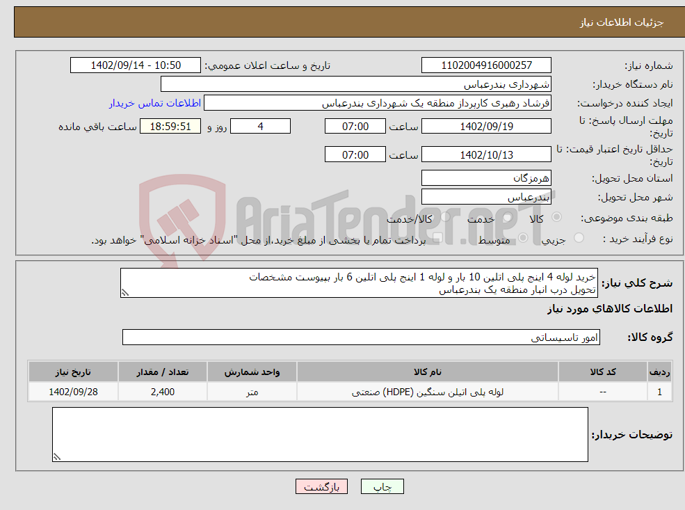 تصویر کوچک آگهی نیاز انتخاب تامین کننده-خرید لوله 4 اینج پلی اتلین 10 بار و لوله 1 اینج پلی اتلین 6 بار بپیوست مشخصات تحویل درب انبار منطقه یک بندرعباس پرداختی بصورت اعتباری