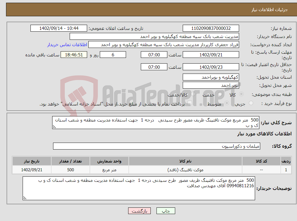 تصویر کوچک آگهی نیاز انتخاب تامین کننده-500 متر مربع موکت تافتینگ ظریف مصور طرح سیدنی درجه 1 جهت استفاده مدیریت منطقه و شعب استان ک و ب 