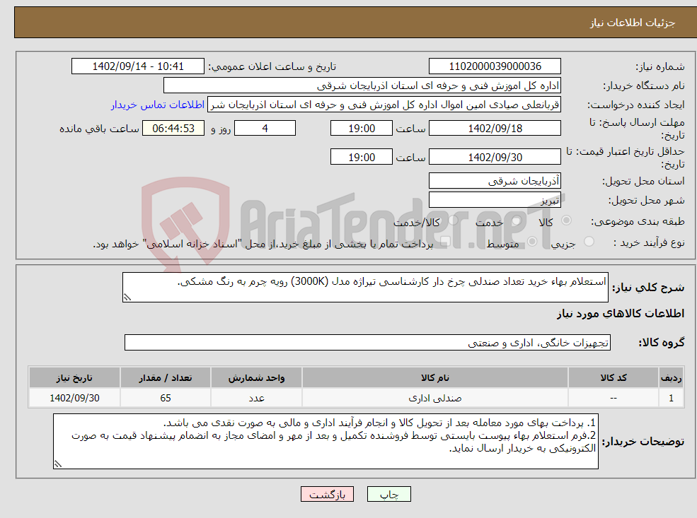 تصویر کوچک آگهی نیاز انتخاب تامین کننده-استعلام بهاء خرید تعداد صندلی چرخ دار کارشناسی تیراژه مدل (3000K) رویه چرم به رنگ مشکی.