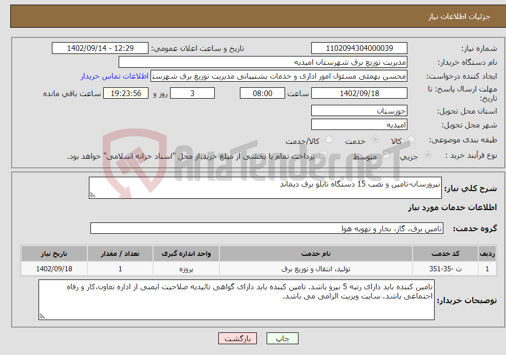 تصویر کوچک آگهی نیاز انتخاب تامین کننده-نیرورسان-تامین و نصب 15 دستگاه تابلو برق دیماند