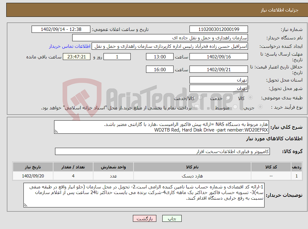 تصویر کوچک آگهی نیاز انتخاب تامین کننده-هارد مربوط به دستگاه NAS =ارائه پیش فاکتور الزامیست ،هارد با گارانتی معتبر باشد. WD2TB Red, Hard Disk Drive -part nember:WD20EFRX