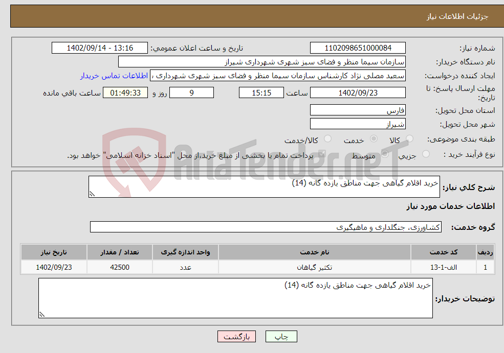 تصویر کوچک آگهی نیاز انتخاب تامین کننده-خرید اقلام گیاهی جهت مناطق یازده گانه (14) 