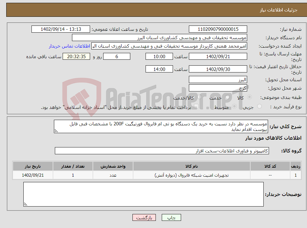 تصویر کوچک آگهی نیاز انتخاب تامین کننده-موسسه در نظر دارد نسبت به خرید یک دستگاه یو تی ام فایروال فورتیگیت 200F با مشخصات فنی فایل پیوست اقدام نماید