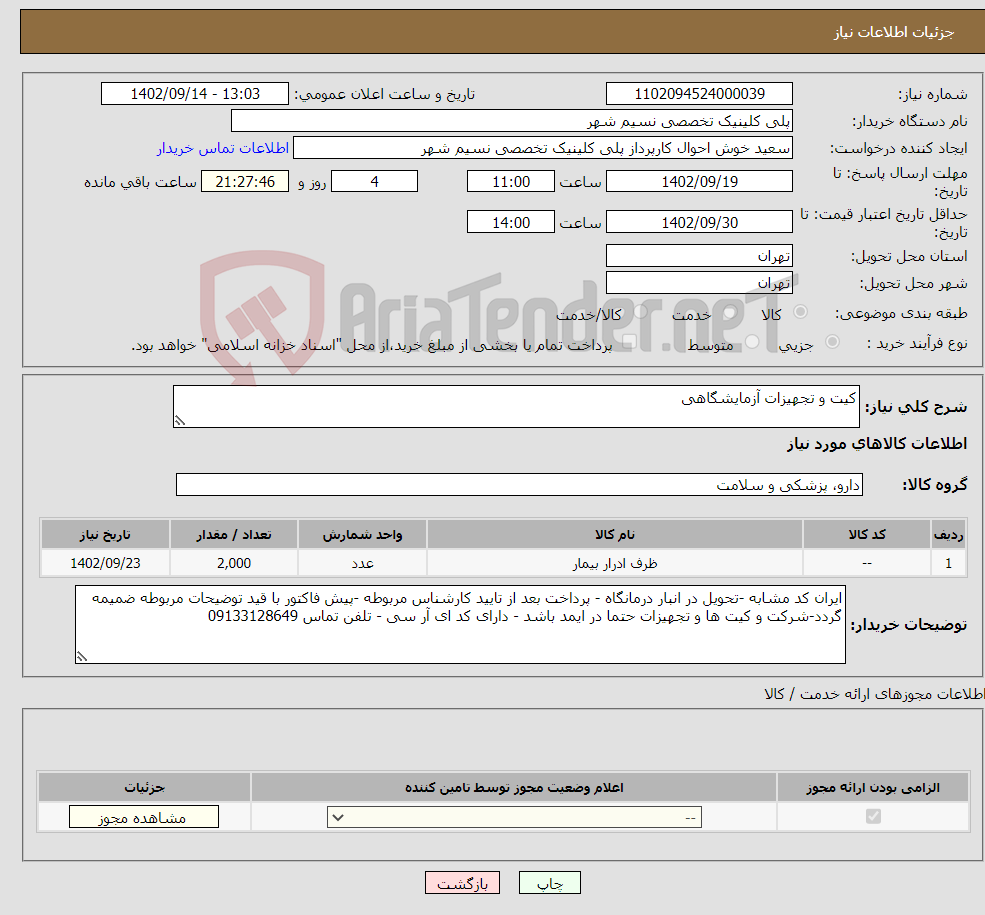 تصویر کوچک آگهی نیاز انتخاب تامین کننده-کیت و تجهیزات آزمایشگاهی