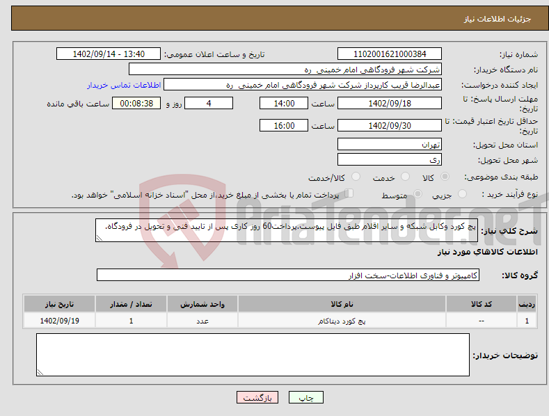 تصویر کوچک آگهی نیاز انتخاب تامین کننده-پچ کورد وکابل شبکه و سایر اقلام طبق فایل پیوست.پرداخت60 روز کاری پس از تایید فنی و تحویل در فرودگاه.