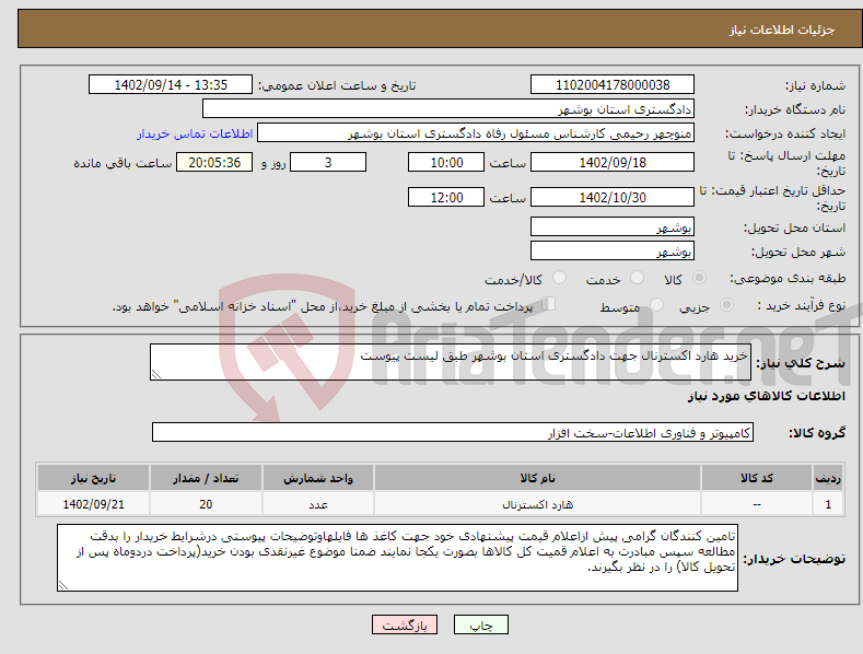 تصویر کوچک آگهی نیاز انتخاب تامین کننده-خرید هارد اکسترنال جهت دادگستری استان بوشهر طبق لیست پیوست