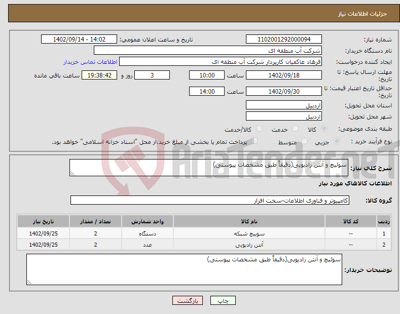 تصویر کوچک آگهی نیاز انتخاب تامین کننده-سوئیچ و آنتن رادیویی(دقیقاً طبق مشخصات پیوستی)