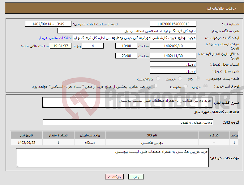 تصویر کوچک آگهی نیاز انتخاب تامین کننده-خرید دوربین عکاسی به همراه متعلقات طبق لیست پیوستی