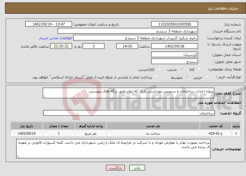 تصویر کوچک آگهی نیاز انتخاب تامین کننده-پروژه احداث ساختمان و سرویس بهداشتی پارک که ژوان طبق برگه های پیوستی