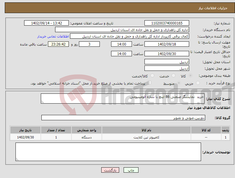 تصویر کوچک آگهی نیاز انتخاب تامین کننده-خرید نمایشگر صنعتی 86 اینچ با سازه آلومینیومی