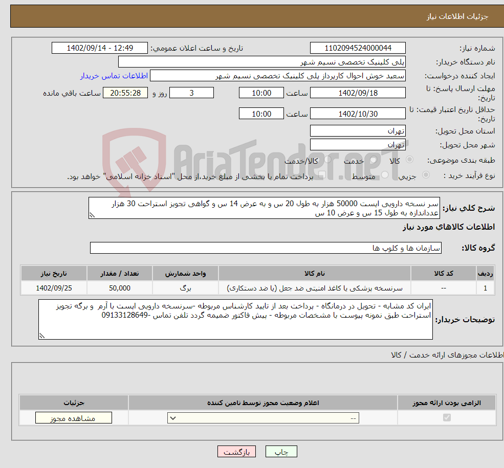 تصویر کوچک آگهی نیاز انتخاب تامین کننده-سر نسخه دارویی اپست 50000 هزار به طول 20 س و به عرض 14 س و گواهی تجویز استراحت 30 هزار عدداندازه به طول 15 س و عرض 10 س