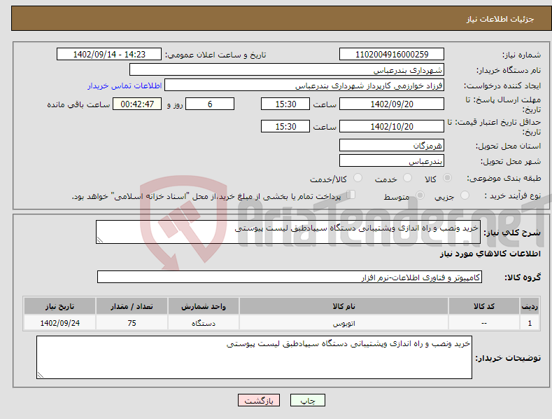 تصویر کوچک آگهی نیاز انتخاب تامین کننده-خرید ونصب و راه اندازی وپشتیبانی دستگاه سیپادطبق لیست پیوستی