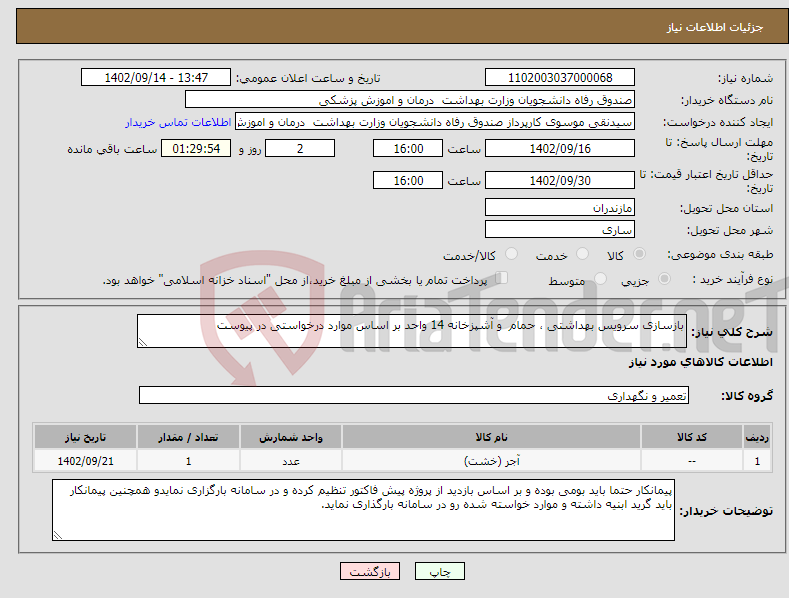 تصویر کوچک آگهی نیاز انتخاب تامین کننده-بازسازی سرویس بهداشتی ، حمام و آشپزخانه 14 واحد بر اساس موارد درخواستی در پیوست 