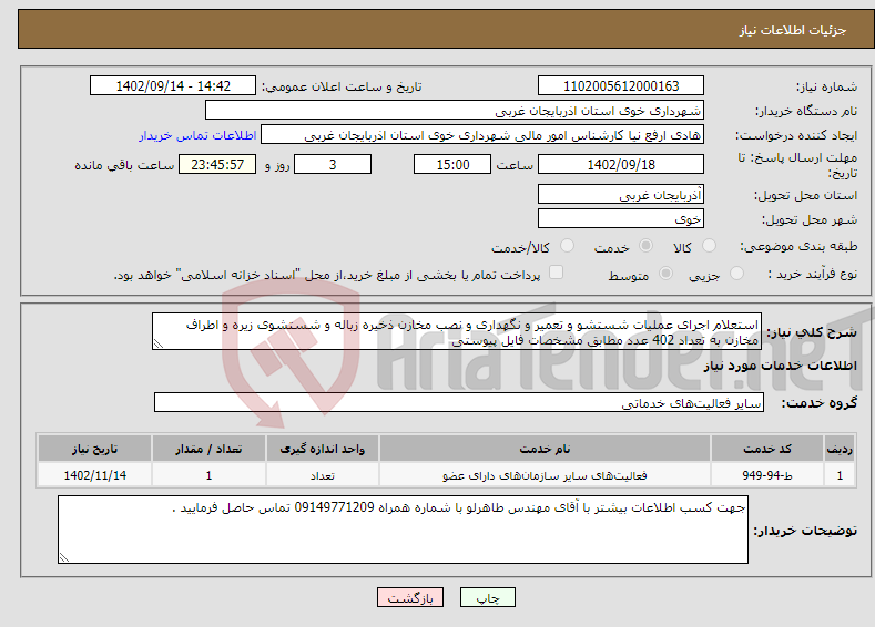 تصویر کوچک آگهی نیاز انتخاب تامین کننده-استعلام اجرای عملیات شستشو و تعمیر و نگهداری و نصب مخازن ذخیره زباله و شستشوی زیره و اطراف مخازن به تعداد 402 عدد مطابق مشخصات فایل پیوستی