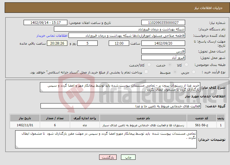 تصویر کوچک آگهی نیاز انتخاب تامین کننده-خرید غذا از رستوران بیرون بر - تمامی مستندات پیوست شده باید توسط پیمانکار مهر و امضا گردد و سپس بارگذاری گردد تا مشمول ابطال نگردد . 