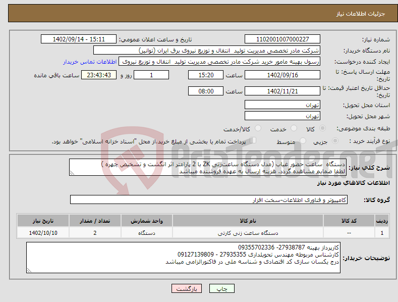 تصویر کوچک آگهی نیاز انتخاب تامین کننده-دستگاه ساعت حضور غیاب (مدل دستگاه ساعت‌زنی ZK با 2 پارامتر اثر انگشت و تشخیص چهره ) لطفا ضمایم مشاهده گردد. هزینه ارسال به عهده فروشنده میباشد