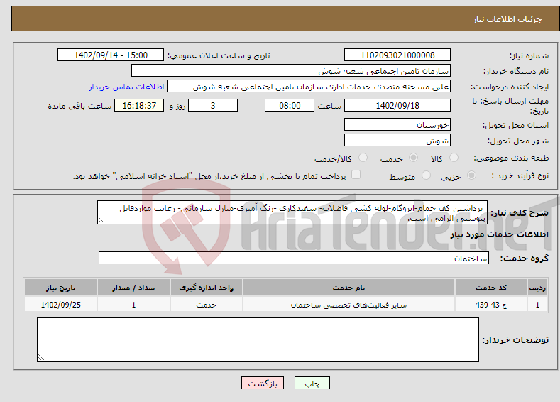 تصویر کوچک آگهی نیاز انتخاب تامین کننده- برداشتن کف حمام-ایزوگام-لوله کشی فاضلاب- سفیدکاری -رنگ آمیزی-منازل سازمانی- رعایت مواردفایل پیوستی الزامی است.