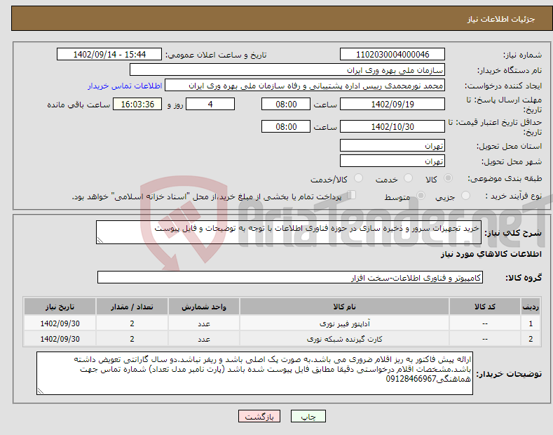 تصویر کوچک آگهی نیاز انتخاب تامین کننده-خرید تجهیزات سرور و ذخیره سازی در حوزه فناوری اطلاعات با توجه به توضیحات و فایل پیوست