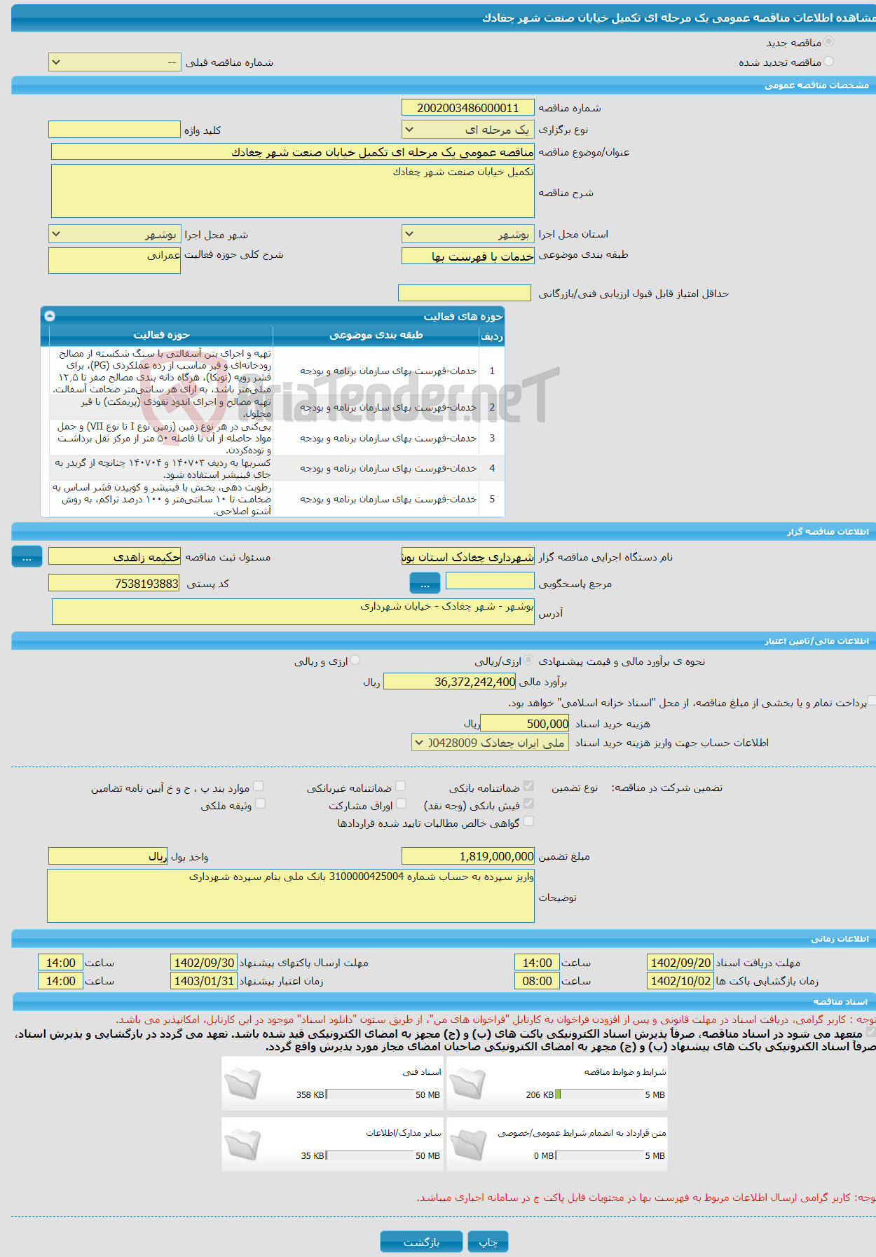 تصویر کوچک آگهی مناقصه عمومی یک مرحله ای تکمیل خیابان صنعت شهر چغادک 