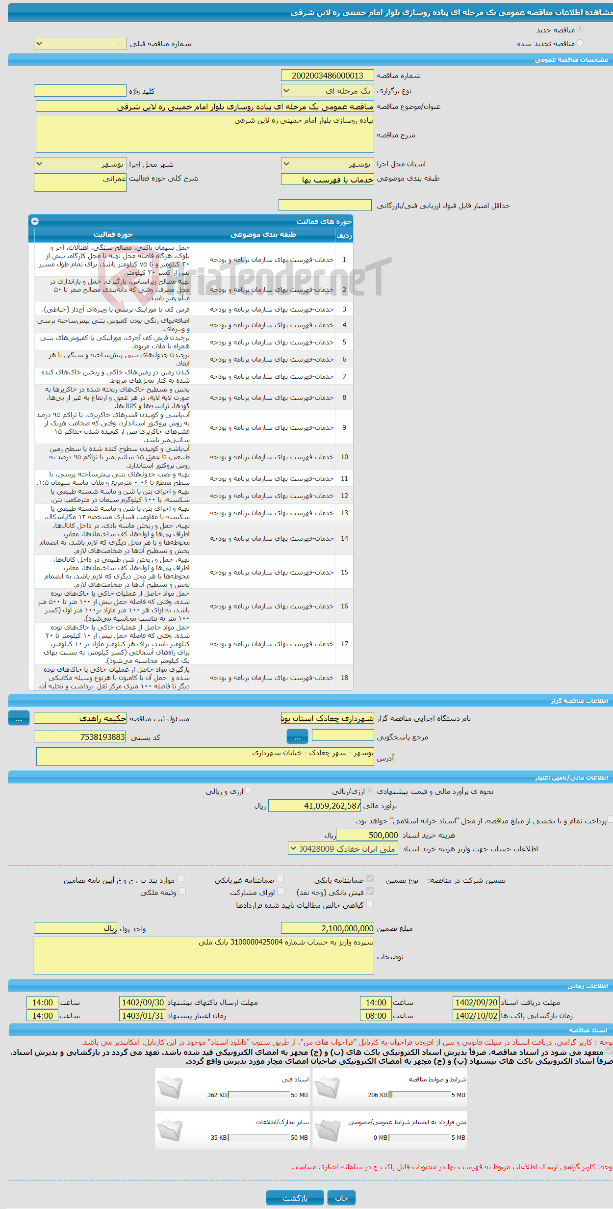 تصویر کوچک آگهی مناقصه عمومی یک مرحله ای پیاده روسازی بلوار امام خمینی ره لاین شرقی 