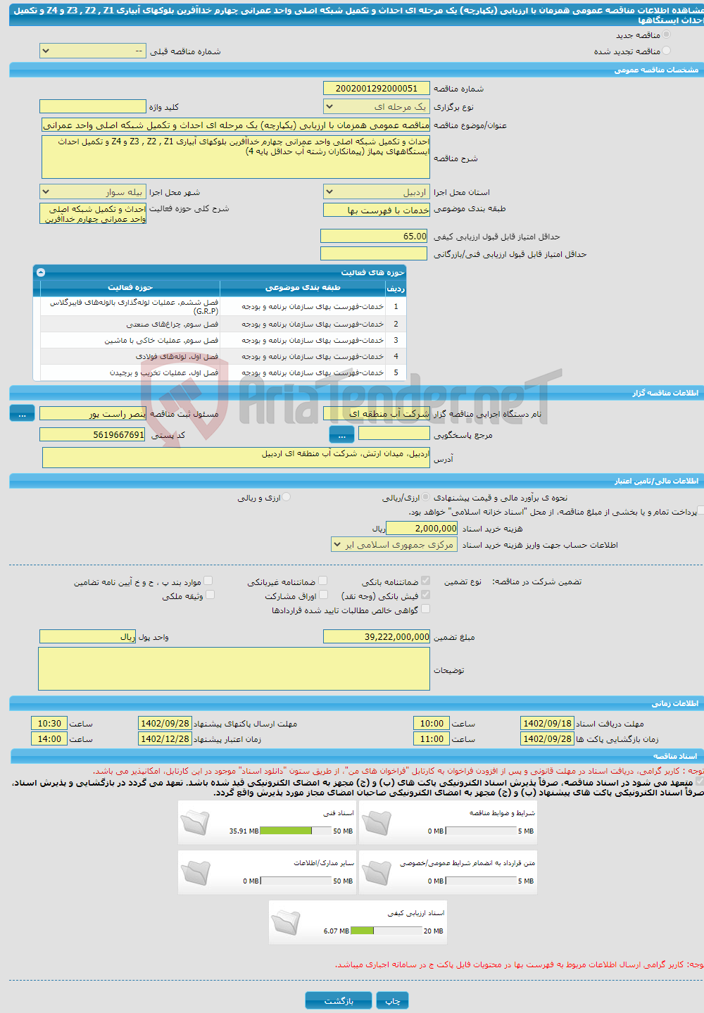 تصویر کوچک آگهی مناقصه عمومی همزمان با ارزیابی (یکپارچه) یک مرحله ای احداث و تکمیل شبکه اصلی واحد عمرانی چهارم خداآفرین بلوکهای آبیاری Z3 , Z2 , Z1 و Z4 و تکمیل احداث ایستگاهها