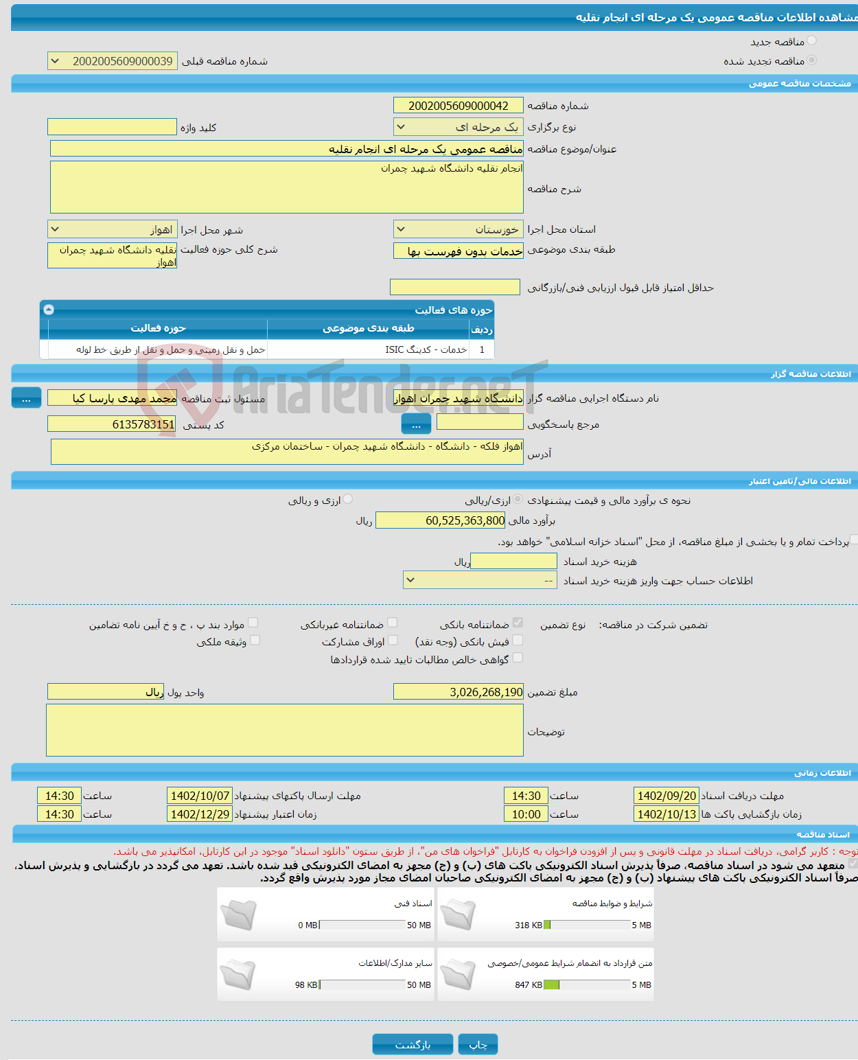 تصویر کوچک آگهی مناقصه عمومی یک مرحله ای انجام نقلیه