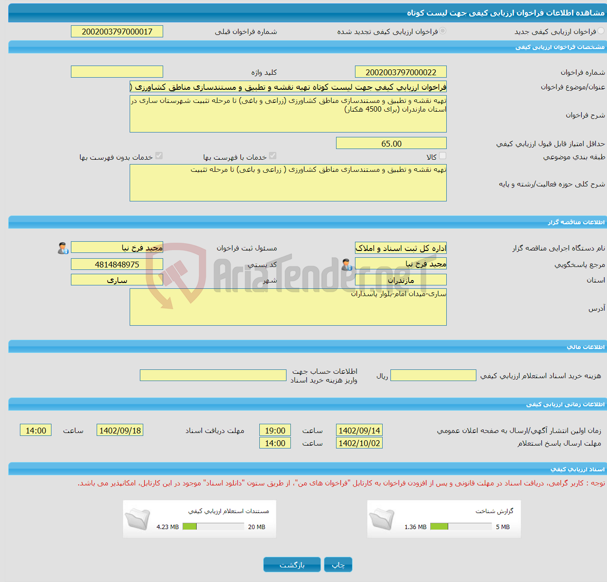 تصویر کوچک آگهی فراخوان ارزیابی کیفی جهت لیست کوتاه تهیه نقشه و تطبیق و مستندسازی مناطق کشاورزی (زراعی و باغی) تا مرحله تثبیت شهرستان ساری