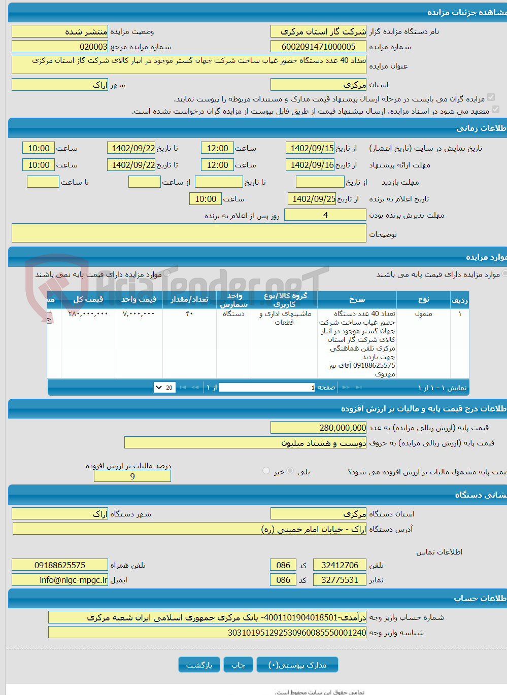 تصویر کوچک آگهی تعداد 40 عدد دستگاه حضور غیاب ساخت شرکت جهان گستر موجود در انبار کالای شرکت گاز استان مرکزی 