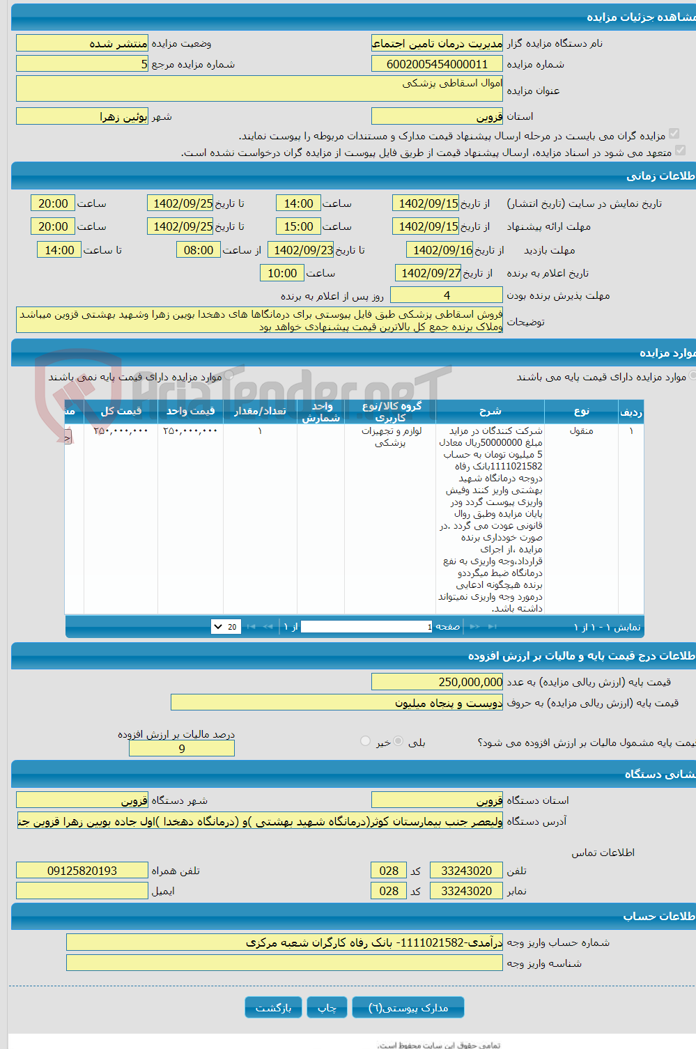 تصویر کوچک آگهی اموال اسقاطی پزشکی