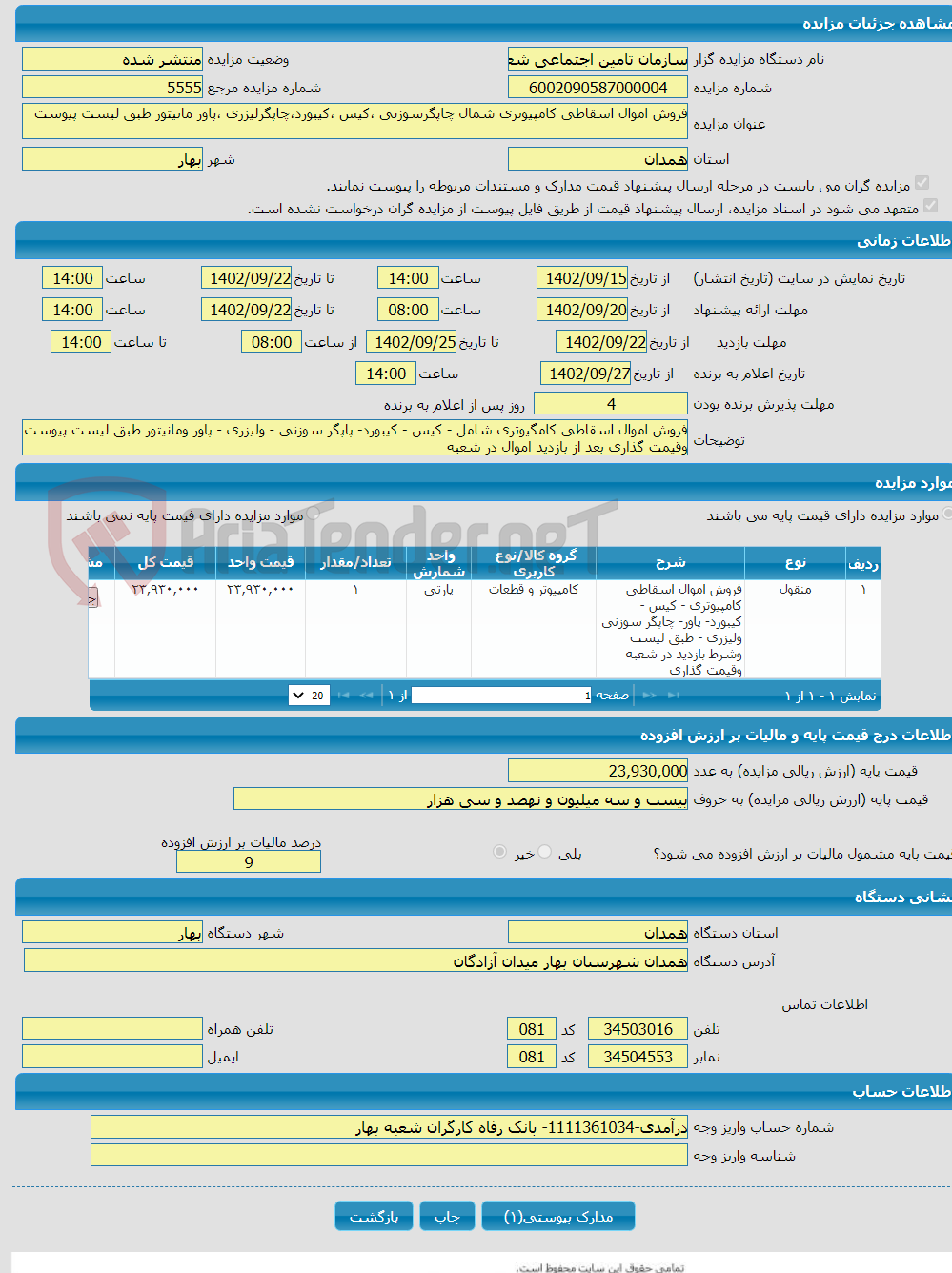 تصویر کوچک آگهی فروش اموال اسقاطی کامپیوتری شمال چاپگرسوزنی ،کیس ،کیبورد،چاپگرلیزری ،پاور مانیتور طبق لیست پیوست