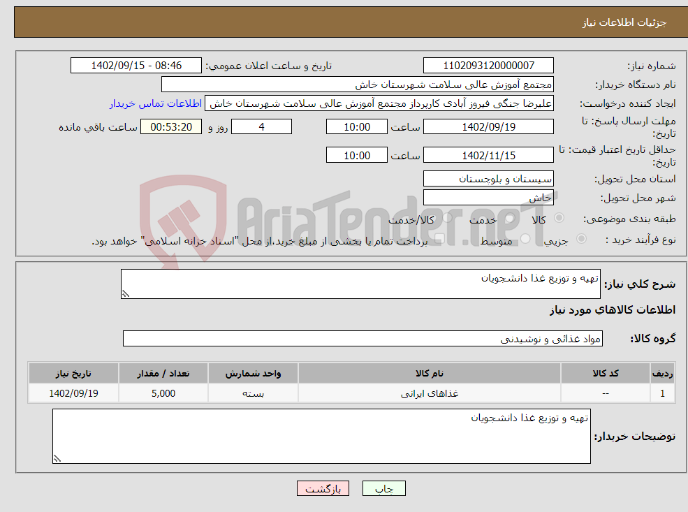 تصویر کوچک آگهی نیاز انتخاب تامین کننده-تهیه و توزیع غذا دانشجویان