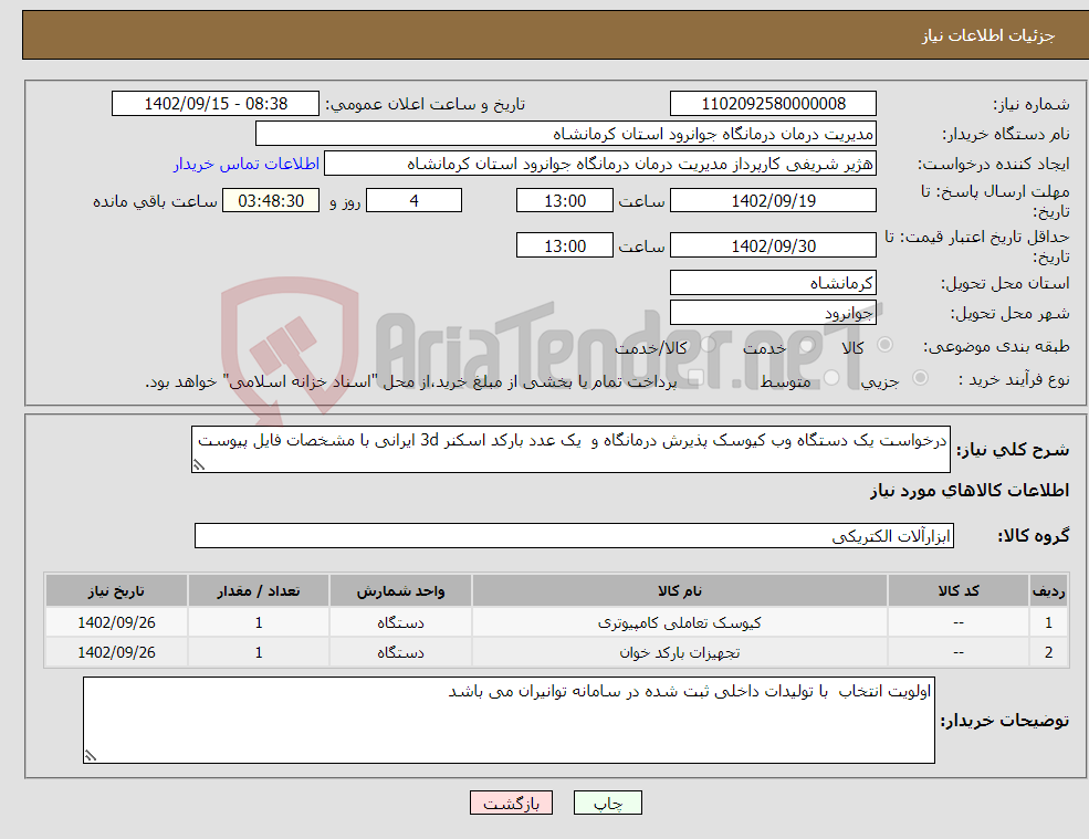 تصویر کوچک آگهی نیاز انتخاب تامین کننده-درخواست یک دستگاه وب کیوسک پذیرش درمانگاه و یک عدد بارکد اسکنر 3d ایرانی با مشخصات فایل پیوست 