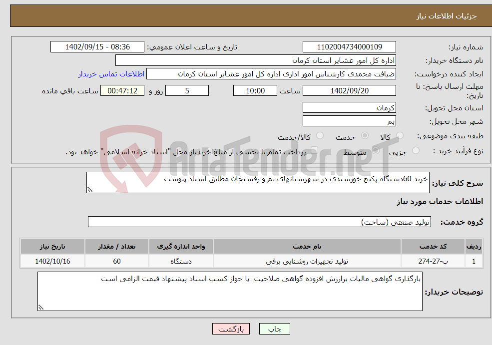 تصویر کوچک آگهی نیاز انتخاب تامین کننده-خرید 60دستگاه پکیج خورشیدی در شهرستانهای بم و رفسنجان مطابق اسناد پیوست 